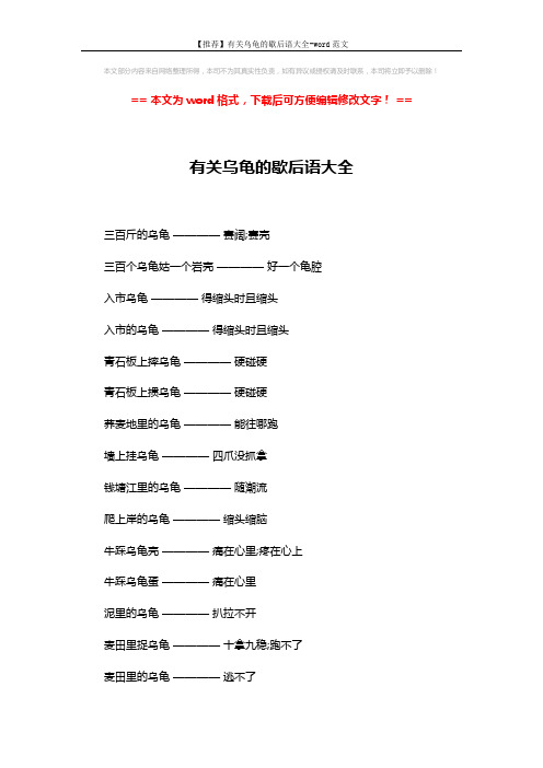 【推荐】有关乌龟的歇后语大全-word范文 (7页)