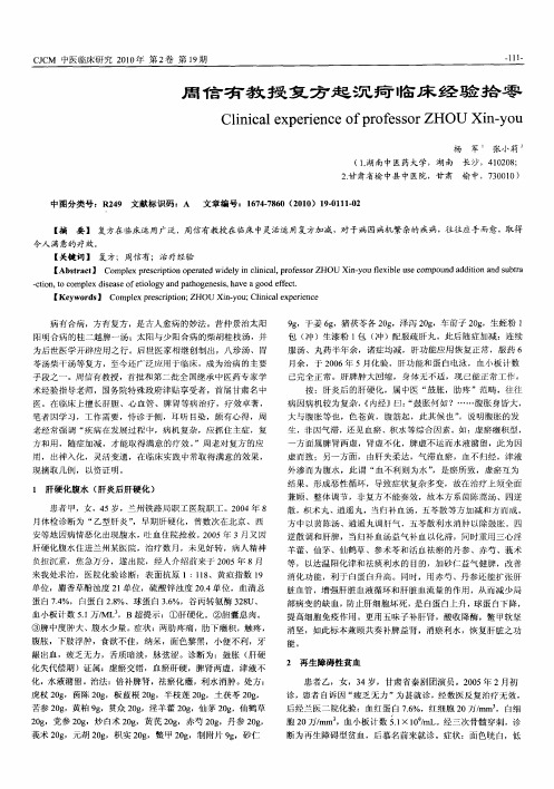 周信有教授复方起沉疴临床经验拾零