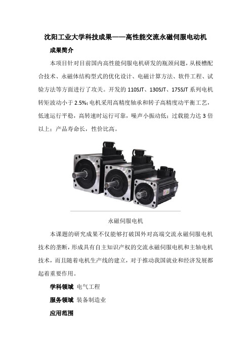 沈阳工业大学科技成果——高性能交流永磁伺服电动机