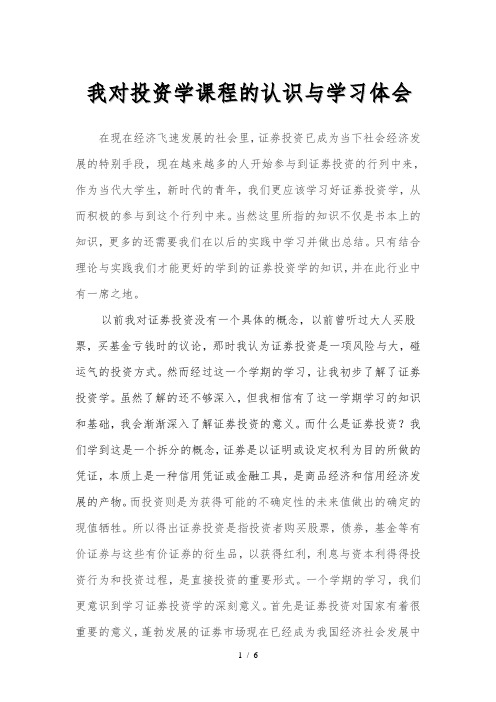 投资学课程的认识及学习体会