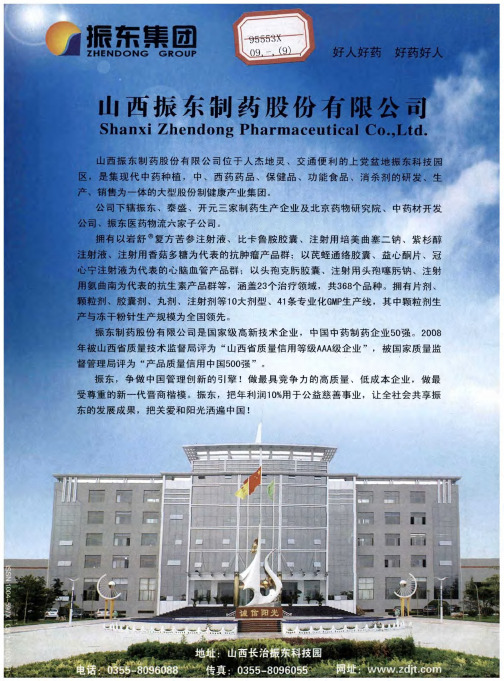 山西振东制药股份有限公司