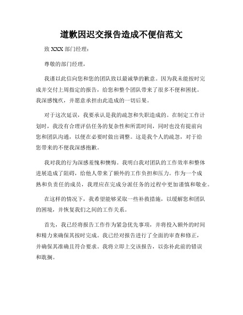道歉因迟交报告造成不便信范文