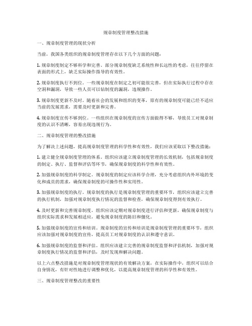 规章制度管理整改措施