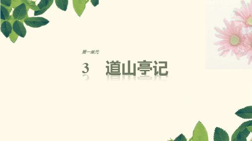 2018版高中语文粤教版选修《唐宋散文选读》课件：第一单元 3道山亭记