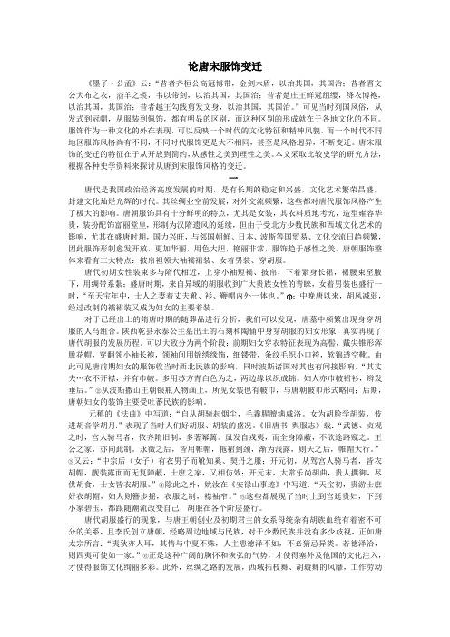 浅论唐宋服饰变化特征