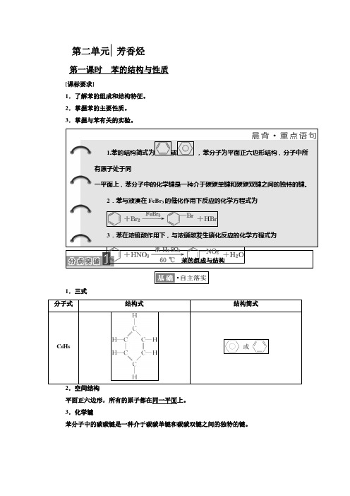 高中化学江苏专版选修五讲义：专题3 第二单元 芳香烃 Word版含答案