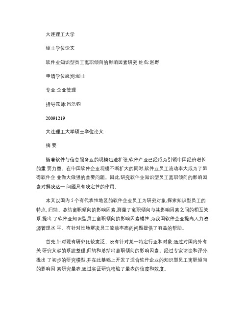 软件业知识型员工离职倾向的影响因素研究_图文(精)