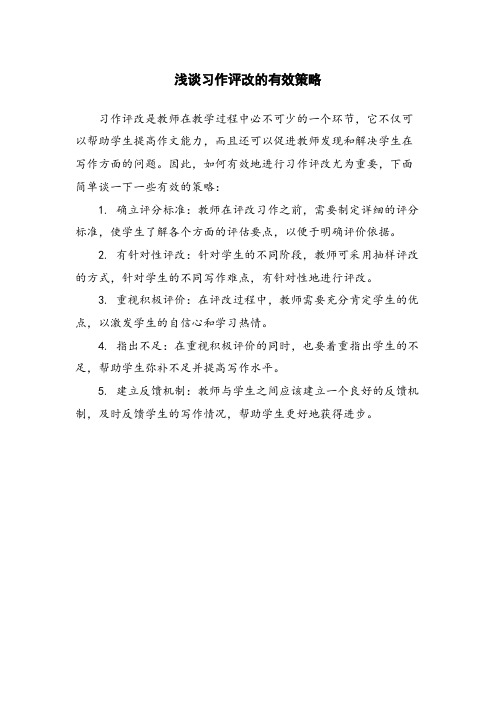 浅谈习作评改的有效策略 