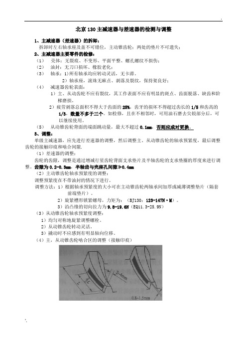 主减速器啮合间隙调整(16K)