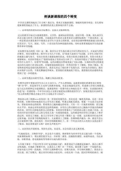 例谈新课程的四个转变