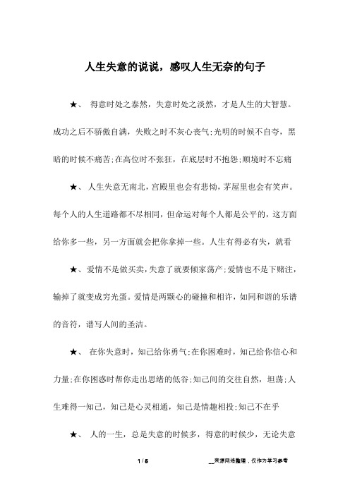 人生失意的说说,感叹人生无奈的句子