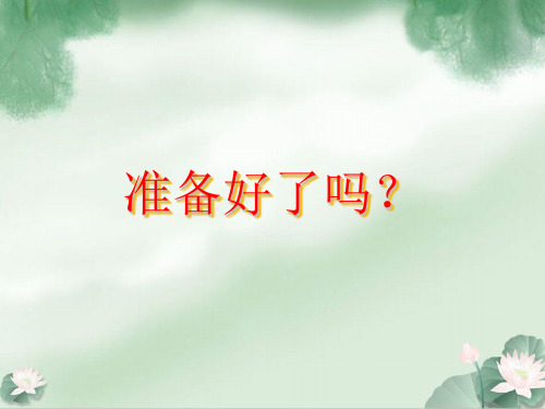 四年级上册数学课件-2.5 数与量(毫升与升的认识)▏沪教版 (共19张PPT)