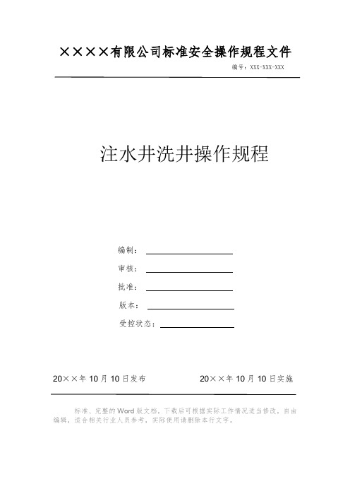 注水井洗井操作规程 安全操作规程系列文件 岗位作业指导书 岗位操作规程 
