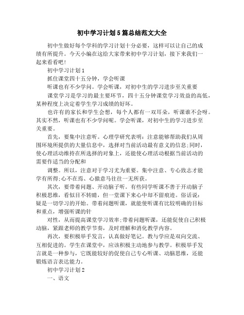 初中学习计划5篇总结范文大全