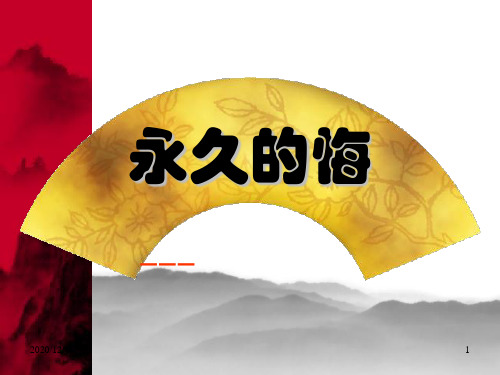 《永久的悔》_八年级语文版精品PPT教学课件