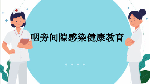 咽旁间隙感染健康教育