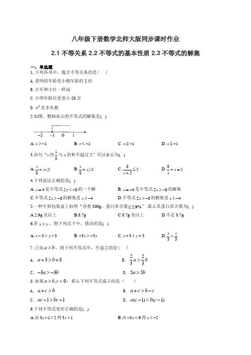 八年级下册数学北师大版同步课时作业 2.1不等关系 2.2不等式的基本性质 2.3不等式的解集