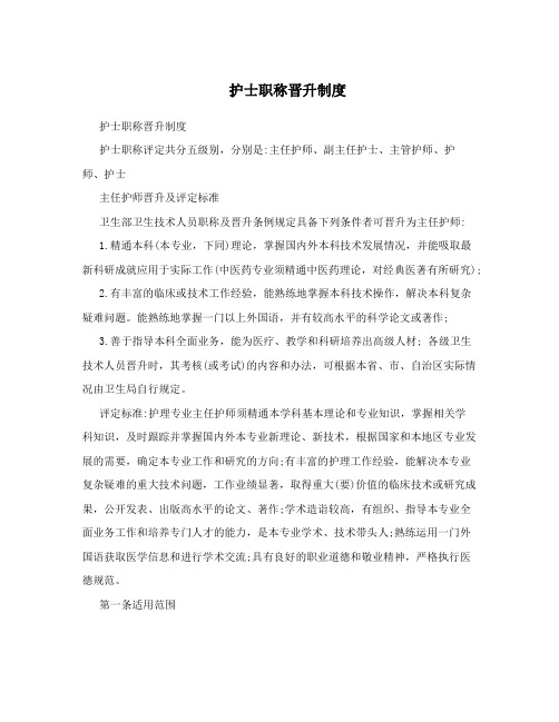 护士职称晋升制度