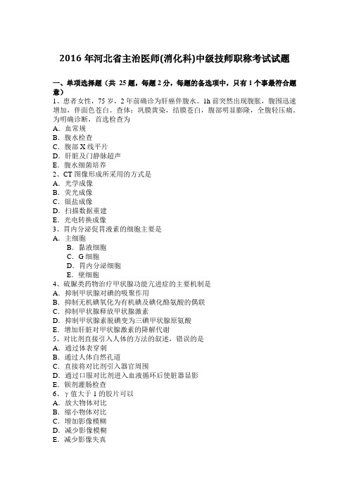 2016年河北省主治医师(消化科)中级技师职称考试试题