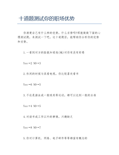 十道题测试你的职场优势