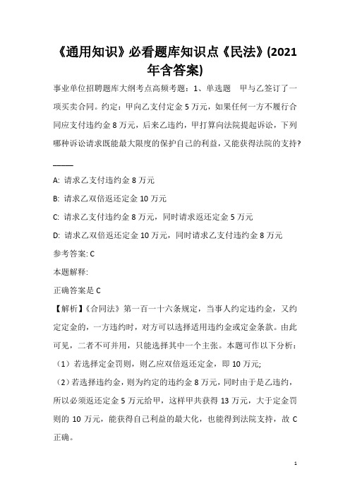 《通用知识》必看题库知识点《民法》(2020年含答案)_10