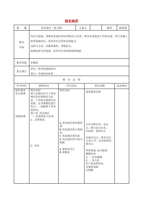 八年级地理下册第八章西北地区复习教案新版新人教版