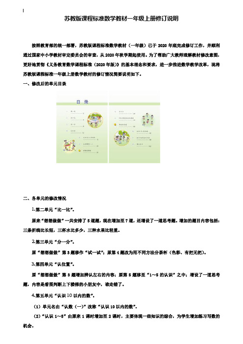 小学一年级数学教案-2020苏教版一年级数学上册修订说明下载