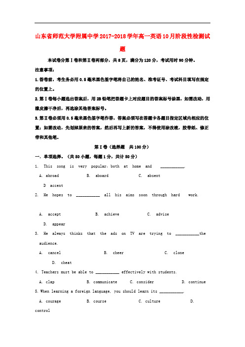 山东省师范大学附属中学高一英语10月阶段性检测试题