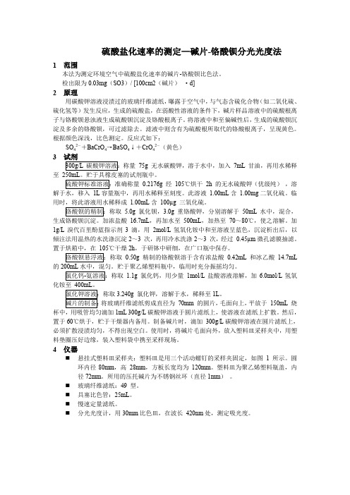 硫酸盐化速率的测定