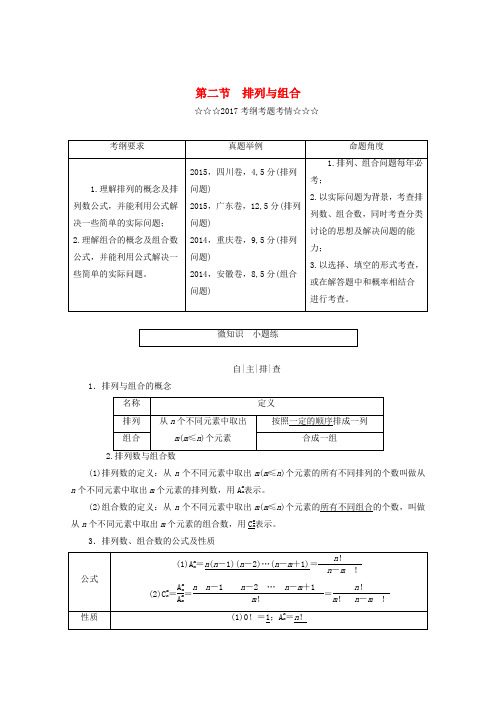 2018届高考数学大一轮复习 第十章 计数原理、概率、随机变量及其分布 第二节 排列与组合教师用书