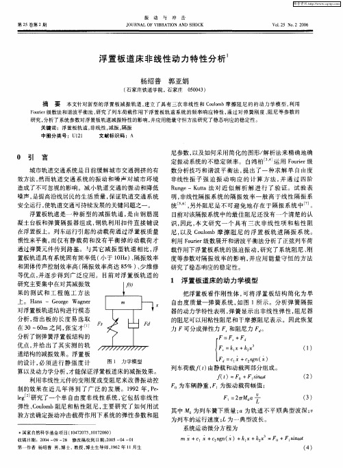 浮置板道床非线性动力特性分析