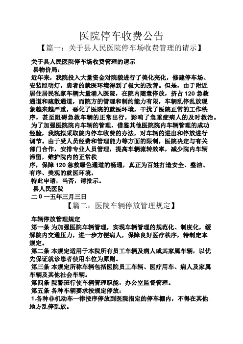 公告书之医院停车收费公告