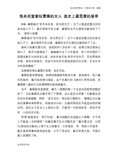 历史趣谈：他杀死爱妻玩曹操的女人 是史上最荒唐的皇帝