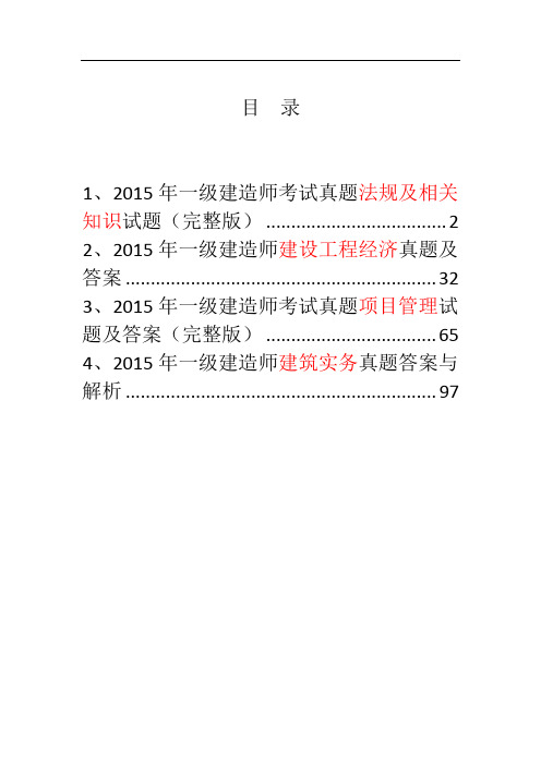 2016年全国一级建造师 建筑工程 押题及答案四科全套.doc