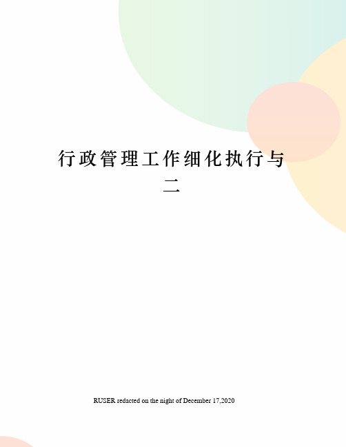 行政管理工作细化执行与二