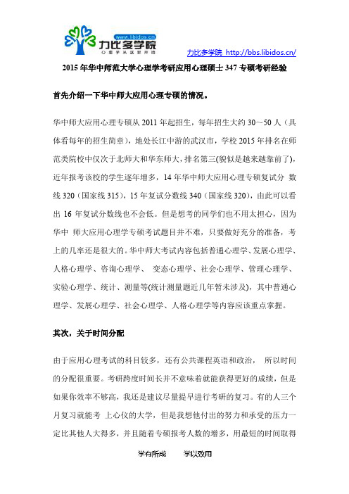 2015年华中师范大学心理学考研应用心理硕士347专硕考研经验