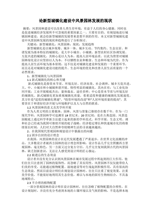 论新型城镇化建设中风景园林发展的现状