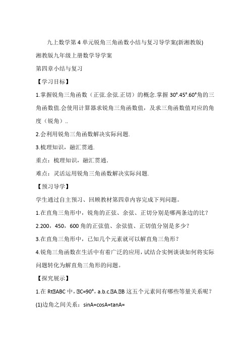 九上数学第4单元锐角三角函数小结与复习导学案(新湘教版)