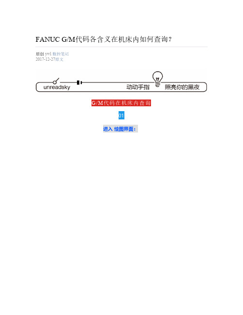 [数控笔记] - 2017-12-27 FANUC G-M代码各含义在机床内如何查询？