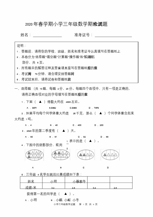 2020年春学期小学三年级数学期末检测试题及答题卷