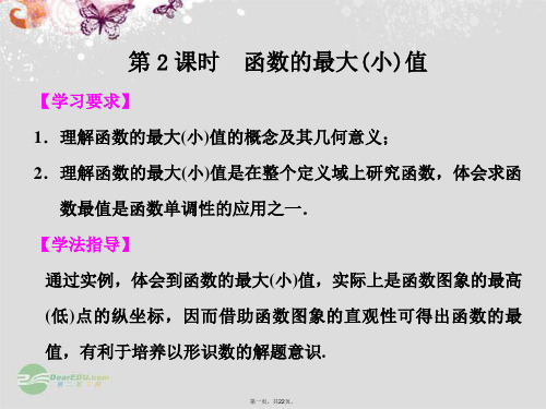 高中数学 第一章 §1.3.1第2课时函数的最大(小)值课件 新人教A版必修1