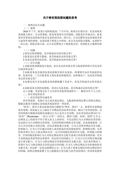 关于持有型犯罪问题的思考