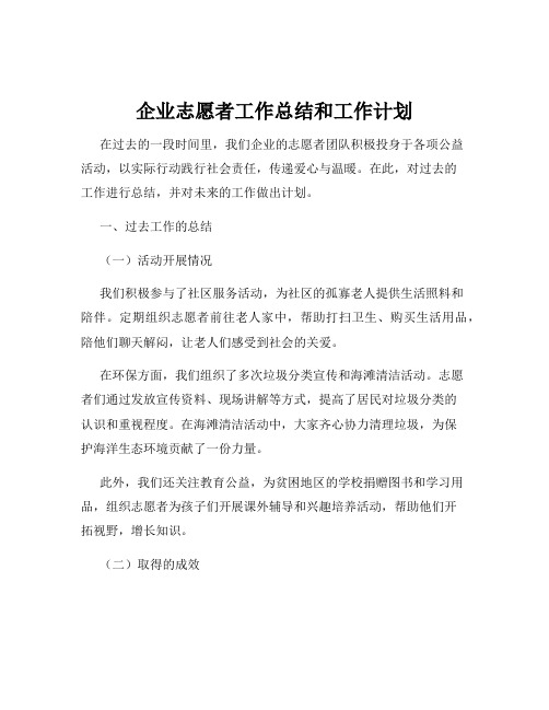 企业志愿者工作总结和工作计划