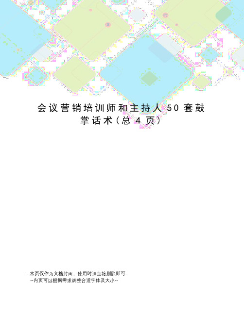 会议营销培训师和主持人50套鼓掌话术
