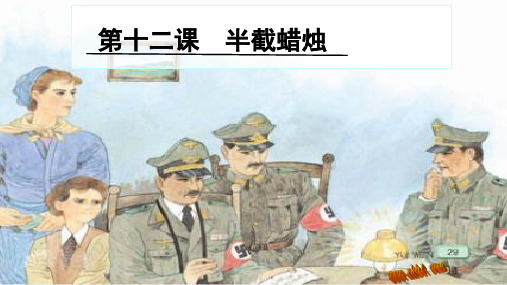 人教版小学语文五年级下册《12、半截蜡烛》PPT