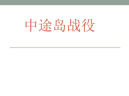中途岛战役