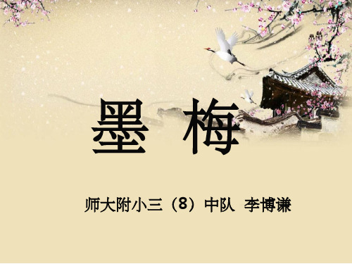 《墨梅》最新版