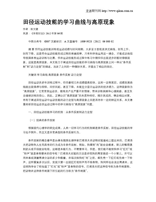 田径运动技能的学习曲线与高原现象