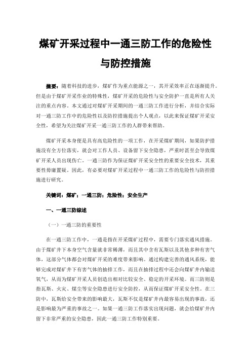 煤矿开采过程中一通三防工作的危险性与防控措施