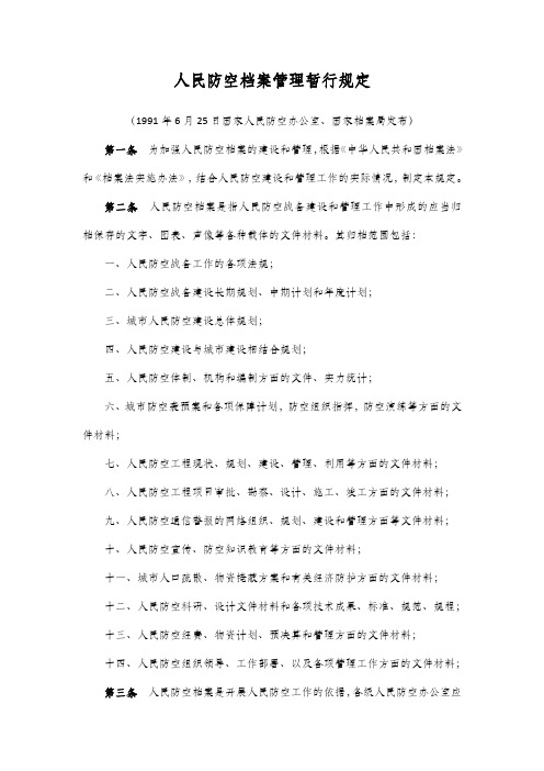 人民防空档案管理暂行规定(1991年6月25日国家人民防空办公室、国家档案局发布)
